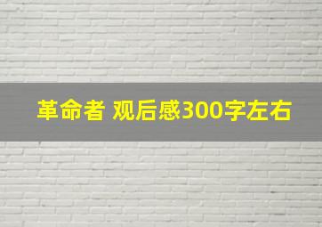 革命者 观后感300字左右